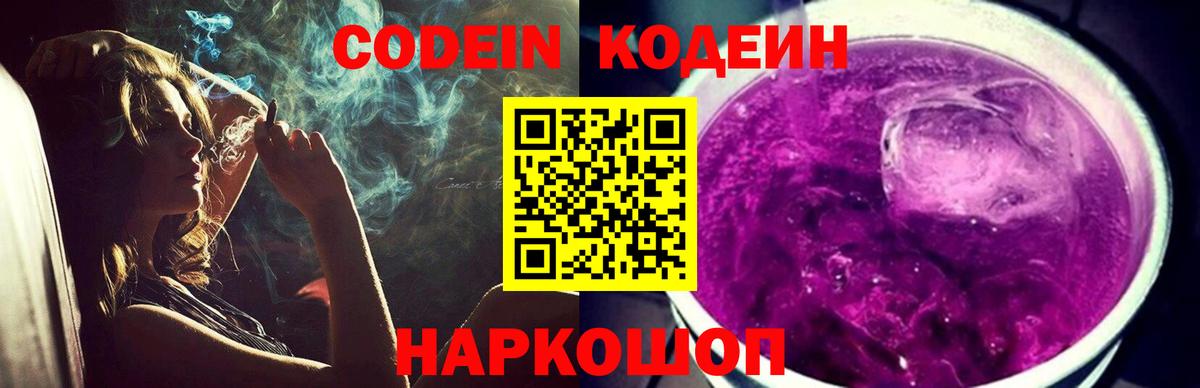 Кодеин Purple Drank Каменск-Шахтинский