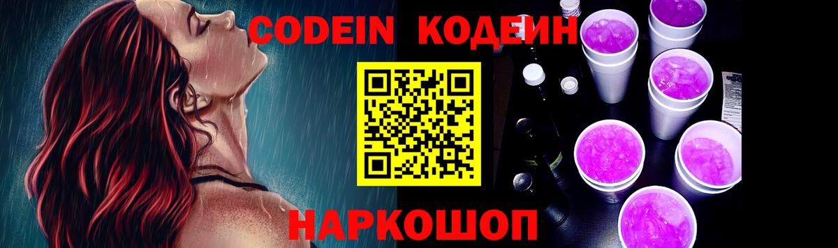 Каменск-Шахтинский  Кодеиновый сироп Lean Purple Drank  Codein Purple Drank  Вход с VPN 